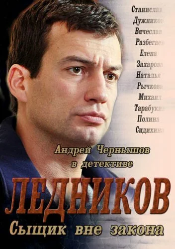 Ледников постер - смотреть онлайн